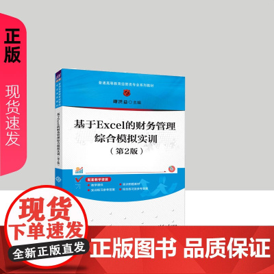 基于Excel的财务管理综合模拟实训第二版第2版 谭洪益 9787302681380 清华大学出版社