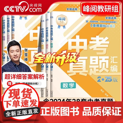 [央视网 张雪峰]中考真题汇编 2025版 手把手教你做中考真题汇编初中英语物理数学真题试卷通用版 中考冲刺辅导资料TZ