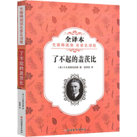 [M]了不起的盖茨比 无障碍阅读名家名译版 全译本-9787563737819