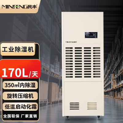 民丰MF-170CZKT工业除湿机抽湿机适用面积170-350平方车间仓库地下室大功率吸湿器