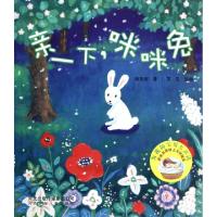 正版新书]亲一下咪咪兔/为我的宝贝大声读获奖名家幼儿文学精选