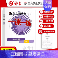 [必修第一册]化学 高中通用 [正版]2024华东师大版一课一练高中数学必修123物理化学语文英语生物历史政治选修高中必