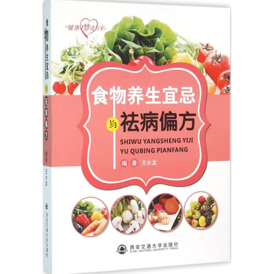 [M]食物养生宜忌与祛病偏方-9787560564364