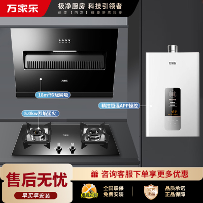 万家乐烟灶热厨电套餐 18立方大风力吸油烟机 台嵌两用天然气灶 12L热水器 AL031+C2R1+12TP1/DP1
