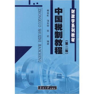 正版新书]财政学系列教材:中国税制教程郝春虹9787310032792