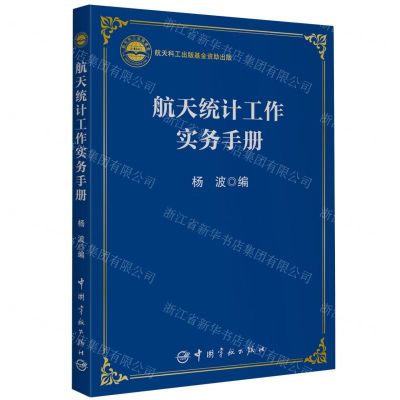 [N]航天统计工作实务手册-9787515922331