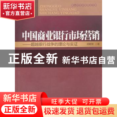 正版 中国商业银行市场营销:超越银行战争的理论与实证 胡朝举著
