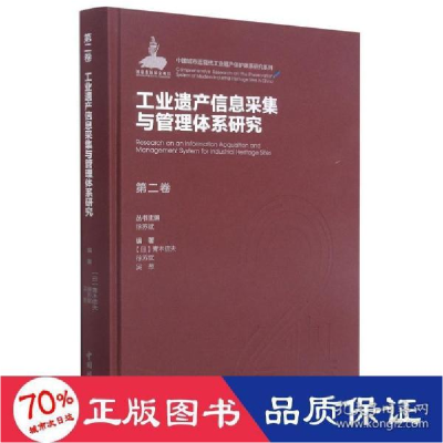 正版新书]遗产信息采集与管理体系研究 建筑设计 新华[日]青木信