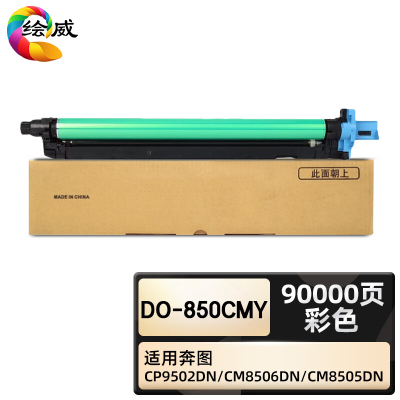绘威臻享版 彩色鼓架 DO-850CMY 复印机粉盒 1支装(单位:支)