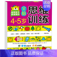 全脑思维训练4-5岁 [正版]儿童全脑思维训练2-3岁小班每日一练用书 小孩早教学数学绘本认识数字书三周宝宝看的书幼儿园
