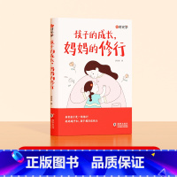 妈妈的修行 [正版]家庭教育育儿书籍父母正面管教青春期孩子的书孩子的成长妈妈的修行不焦不躁当妈是一种自我修行养育孩子成长