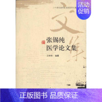 [正版]张锡纯医学论文集 王咪咪 著作 著 中医参考资料图书 医学类书籍 学苑出版