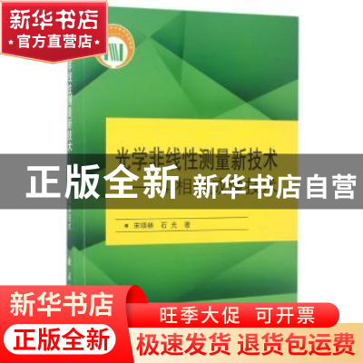 正版 光学非线性测量新技术:4f相位成像技术 宋瑛林,石光著 国防