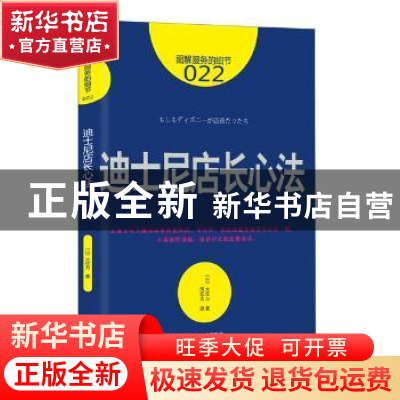 正版 迪士尼店长心法 (日)大住力著 东方出版社 9787506078184 书