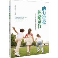 正版新书]助力生长 医路童行——打开助孩子长高的殿堂之门梁黎9