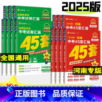 25版[道法]1本 河南省 [正版]2025金考卷河南中考试卷汇编45套数学物理化学英语文道法历史政治全国通用初中历年真