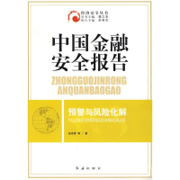 正版新书]中国金融安全报告预警与风险化解汤凌霄9787505116283