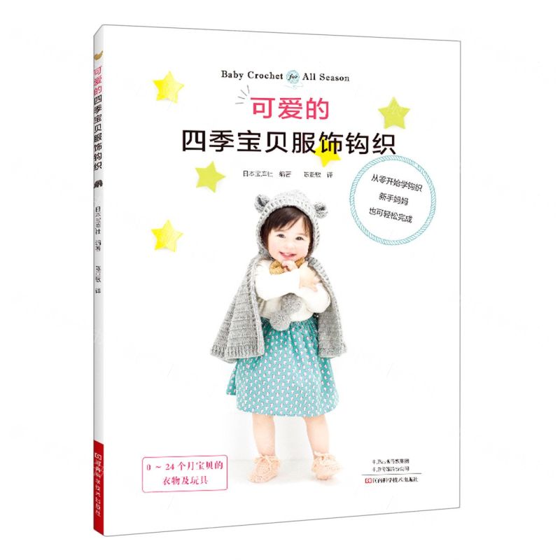 [N]可爱的四季宝贝服饰钩织-9787572506109