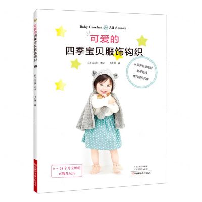 [N]可爱的四季宝贝服饰钩织-9787572506109