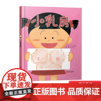 小乳房硬壳精装绘本图画书性心理发育的启蒙教育引导兄弟姐妹和谐共处的图画书启发精选适合3岁4岁5岁6岁亲子共读正版童书