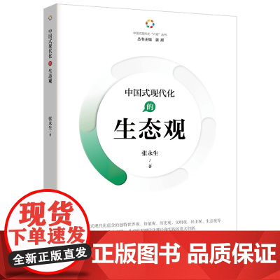 中国式现代化的生态观 张永生 重庆出版社 正版书籍