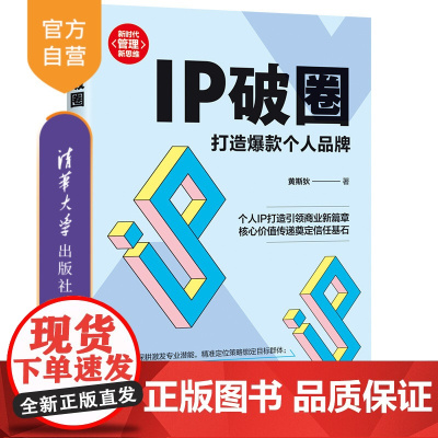 [正版新书]IP破圈:打造个人品牌 黄斯狄 清华大学出版社 个人品牌