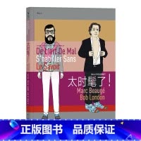 [正版] 太时髦了 着装仪表服饰穿搭生活时尚潮流敏感度幽默文化书籍