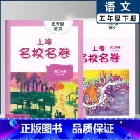 五年级下语文单本 小学通用 [正版]2022上海名校名卷一二年级上三四五年级上册下册语文数学英语12345第一二学期沪教