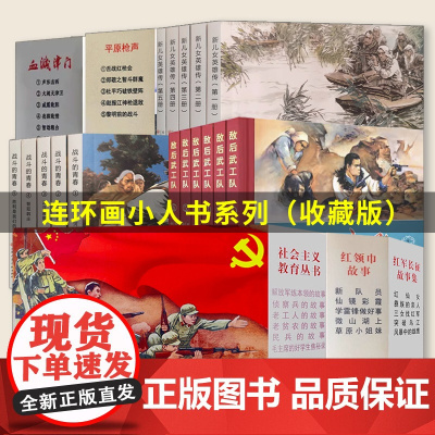 新儿女英雄传 战斗的青春 红军长征故事集 红领巾故事 社会主义教育丛书 平原枪声 血溅津门 敌后武工队 小人书天津人民美