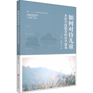 醉染图书如何对待儿童 乡村学校教育的公平视角9787576021141