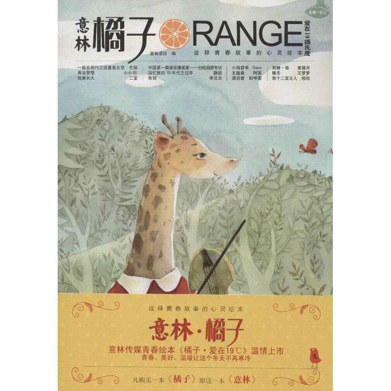 正版新书]橘子:爱在19摄氏度意林漫绘9787549814602
