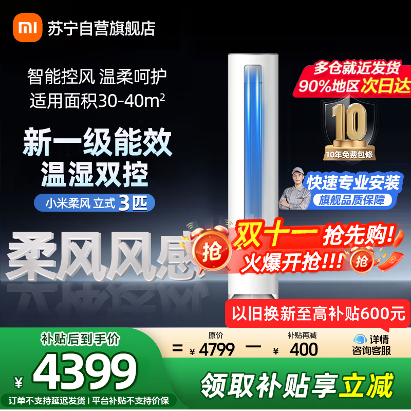 米家小米空调3匹柔风版速冷静新一级能效立式柜机分区送风智能互联R1X1以旧换新