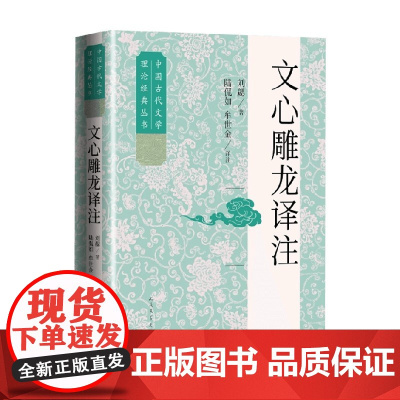文心雕龙译注 刘勰 著 文学理论