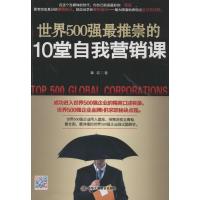 正版新书]世界500强最推崇的10堂自我营销课章岩9787515809250