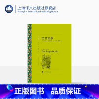 [正版]丛林故事 吉卜林著 蒲隆译 译文名著精选 诺贝尔文学奖得主作品原版插图 欧美短篇小说 上海译文出版社