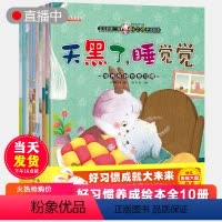 [正版]宝宝的第一套好习惯养成绘本全10册2-3岁宝宝书籍0-1-4岁儿童阅读故事书幼儿园图书益智早教睡前故事两三岁亲