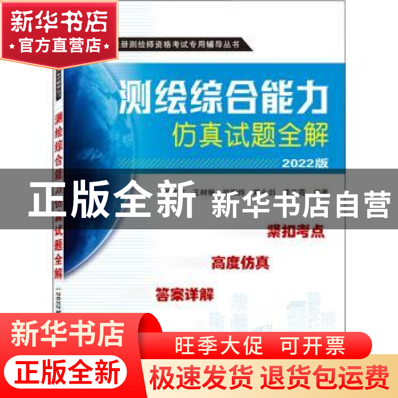 正版 测绘综合能力仿真试题全解(2022版) 何宗宜,王树根,欧阳烨