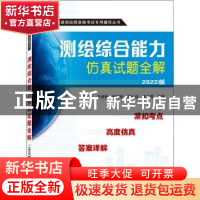 正版 测绘综合能力仿真试题全解(2022版) 何宗宜,王树根,欧阳烨