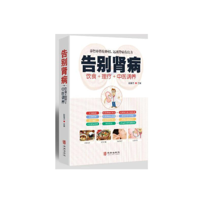 醉染图书告别肾病9787516914960