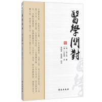 正版新书]医学问对李顺保;张丽君9787507760668