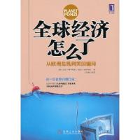 正版新书]全球经济怎么了-从欧洲危机到美国骗局费尔斯坦9787111