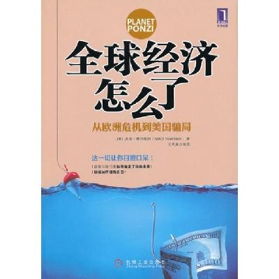 正版新书]全球经济怎么了-从欧洲危机到美国骗局费尔斯坦9787111