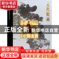 正版 元代绘画(精)/故宫博物院藏文物珍品大系 余辉 上海科技 978
