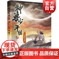 大师的征途 神兽少年团 谢鑫 另著/幽冥驼队之谜/燃烧的雪兽 儿童文学 小学生课外阅读书籍 励志成长幻想小说童话故事书