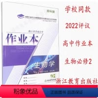 生物 [正版]2023浙江省普通高中作业本. 生物学: 必修2. 遗传与进化: 双色版. ZH 必修二 浙科版 浙江教