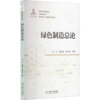 音像绿色制造总论刘飞 等