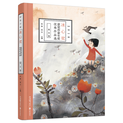 [M]2018冰心奖获奖作家年度优秀作品选(美文卷)-9787559625649