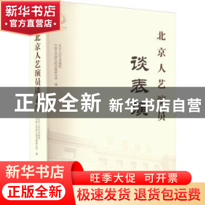 正版 北京人艺演员谈表演 北京人民艺术剧院 中国艺术研究院话剧