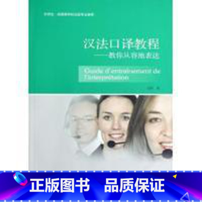 [正版]汉法口译教程-教你从容地表达(配DVD)