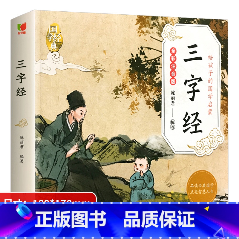 国学启蒙-三字经 单册 [正版]幼儿国学启蒙大全经典诵读绘本全套儿童阅读书籍三字经千字文弟子规幼儿园宝宝小学生一年级早教